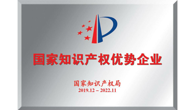 深九電器榮獲&ldquo;2019年度國家知識(shí)產(chǎn)權(quán)優(yōu)勢企業(yè)&rdquo;稱號(hào)