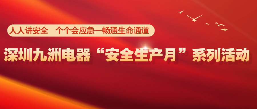 深圳九洲電器&ldquo;安全生產月&rdquo;系列活動